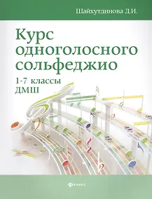 Купить Курс одноголосного сольфеджио:1-7 кл.ДМШ        . — Фото №1
