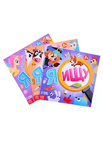 Купить Набор книг "Я ищу. Для любопытных девчонок" : Я ищу, На ферме, Для девочек (комплект из 3 книг) — Фото №1