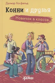 Купить Конни и друзья. Новичок в классе — Фото №1