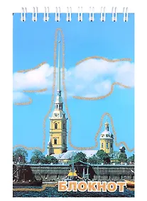 Купить Блокнот "Санкт- Петербург. Петропавловка", А6, 120 листов — Фото №1