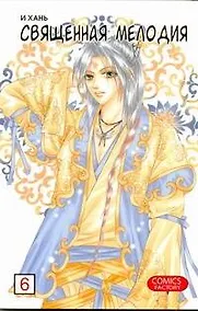 Купить Священная мелодия. Том 6. Маньхуа — Фото №1