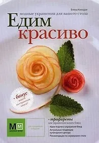 Купить Модные украшения для вашего стола. Едим красиво / (супер) (+трафареты) (Миллион меню для праздников и будней). Киладзе Е. (Урал ЛТД) — Фото №1