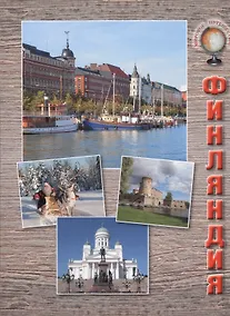 Купить Финляндия — Фото №1