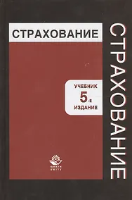 Купить Страхование. Учебник. 5 издание — Фото №1
