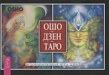 Купить Ошо Дзен Таро. Всеобъемлющая игра дзен — Фото №1