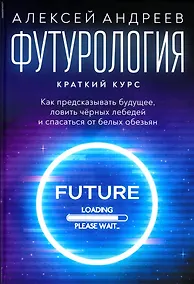 Купить Футурология: Краткий курс — Фото №1