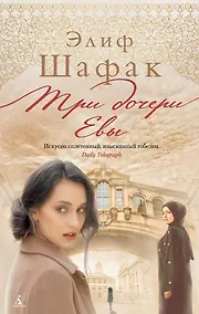 Купить Три дочери Евы — Фото №1