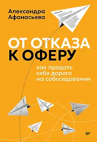 Купить От отказа к оферу. Как продать себя дорого на собеседовании — Фото №1