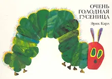 Купить Очень голодная гусеница — Фото №1