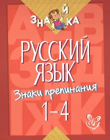 Купить Русский язык. Знаки препинания. 1-4 классы — Фото №1
