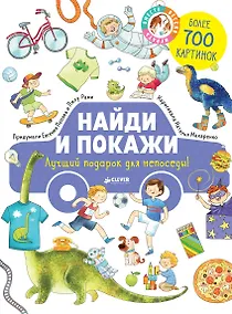 Купить Найди и покажи. Лучший подарок для непоседы! — Фото №1