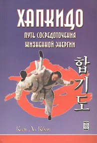 Купить Хапкидо Путь сосредоточения жизненной энергии (м) Ким Ли Кван — Фото №1