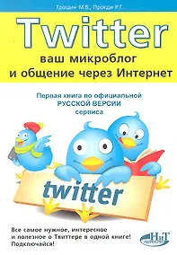 Купить TWITTER. Ваш микроблог и общение через интернет. Русская версия — Фото №1