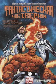 Купить Комикс Фантастическая Четверка Т. 1 (м) Фрэкшн — Фото №1