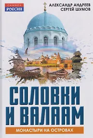 Купить Соловки и Валаам: монастыри на островах — Фото №1