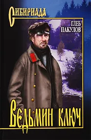 Купить Ведьмин ключ — Фото №1