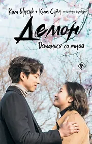 Купить Демон. Останься со мной — Фото №1