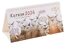 Купить Календарь 2026г 210*120 "Чувиляева. Котизм" настольный, домик — Фото №1