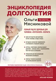 Купить Энциклопедия долголетия Ольги Мясниковой — Фото №1
