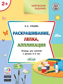 Купить Творческие задания 2+. Раскрашивание, лепка, аппликация — Фото №1