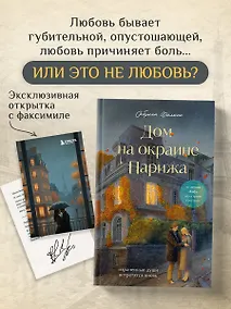 Купить Дом на окраине Парижа. Израненные души встретятся вновь — Фото №1