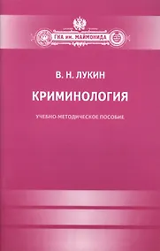 Купить Криминология. — Фото №1