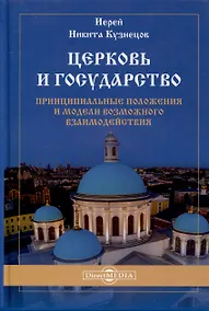 Купить Церковь и государство — принципиальные положения и модели возможного взаимодействия. Монография — Фото №1