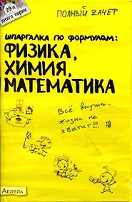 Купить Шпаргалка по формулам: Физика, Химия, Математика — Фото №1