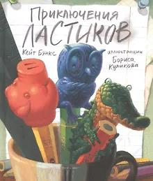 Купить П.Приключения ластиков — Фото №1