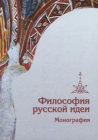 Купить Философия русской идеи: Монография — Фото №1