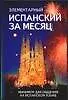 Купить Элементарный испанский за месяц (м) — Фото №1