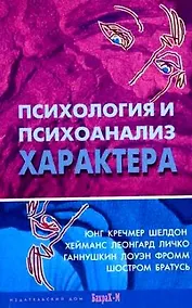 Купить Психология и психоанализ характера. Хрестоматия по психологии и типологии характеров. — Фото №1