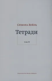 Купить Тетради. Том IV июль 1942 – август 1943 — Фото №1