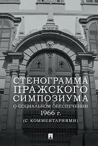 Купить Стенограмма Пражского симпозиума о социальном обеспечении 1966 г. (с комментариями) — Фото №1