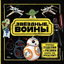 Купить Звёздные Войны. Отличные поделки и рисунки создать тебе предстоит! (+ наклейки) — Фото №1