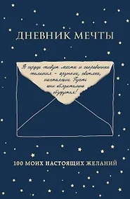 Купить Дневник мечты. 100 моих настоящих желаний — Фото №1