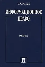 Купить Информационное право. Учебник — Фото №1