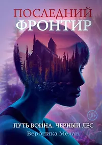 Купить Последний Фронтир. Путь Воина. Черный лес — Фото №1
