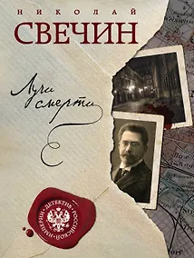 Купить Комплект из двух книг. Лучи смерти + Варшавские тайны — Фото №1