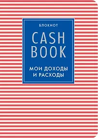 Купить CashBook. Мои доходы и расходы, 4-е оформление — Фото №1