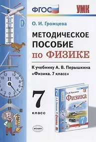 Купить Методическое пособие по физике. К учебнику А. В. Перышкина "Физика. 7 класс" — Фото №1