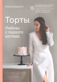 Купить Торты. Любовь с первого взгляда — Фото №1