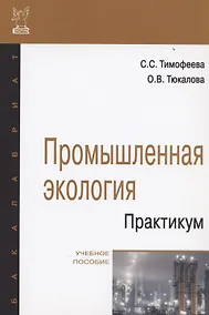 Купить Промышленная экология. Практикум: Учебное пособие — Фото №1