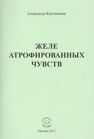 Купить Желе атрофированных чувств — Фото №1