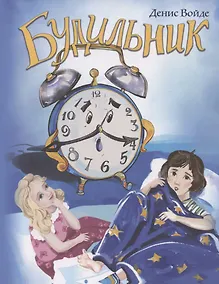 Купить Будильник: сборник стихов для детей — Фото №1