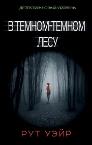 Купить В темном-темном лесу — Фото №1