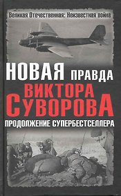 Купить Новая правда Виктора Суворова. Продолжение супербестселлера : сборник — Фото №1