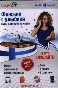 Купить Финский с улыбкой  Курс для начинающих Книга + MP3 CD — Фото №1
