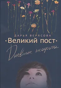 Купить Великий пост. Дневник неофита — Фото №1