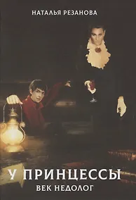 Купить У принцессы век недолог — Фото №1